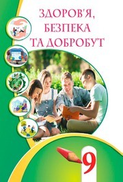 Підручник Здоров’я, безпека та добробут 9 клас Воронцова 2026 - НУШ. Завантажити або дивитися онлайн, скачать учебник