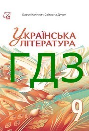 ГДЗ Українська література 9 клас Калинич 2026. Відповіді до завдань та розв'язник до підручника. Ответы к учебнику НУШ