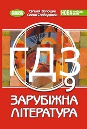 ГДЗ Зарубіжна література 9 клас Волощук НУШ