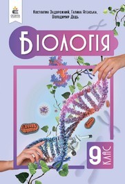 Підручник Біологія 9 клас Задорожний 2026 - НУШ. Завантажити або дивитися онлайн, скачать учебник