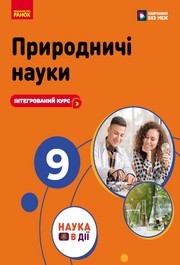 Підручник Природничі науки 9 клас Мандренко НУШ