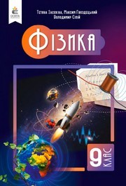 Підручник Фізика 9 клас Засєкіна 2026 - НУШ. Завантажити або дивитися онлайн, скачать учебник