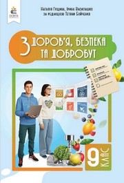 Підручник Здоров’я, безпека та добробут 9 клас Гущина 2026 - НУШ. Завантажити або дивитися онлайн, скачать учебник