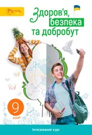 Підручник Здоров’я, безпека та добробут 9 клас Задорожна 2026 - НУШ. Завантажити або дивитися онлайн, скачать учебник