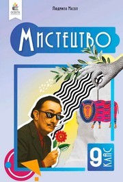 Підручник Мистецтво 9 клас Масол НУШ