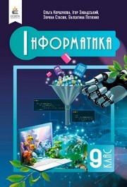 Підручник Інформатика 9 клас Коршунова 2026 - НУШ. Завантажити або дивитися онлайн, скачать учебник