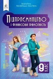 Підручник Підприємництво і фінансова грамотність 9 клас Ролік 2026 - НУШ. Завантажити або дивитися онлайн, скачать учебник