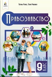 Підручник Правознавство 9 клас Ремех НУШ