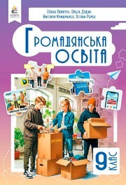 Підручник Громадянська освіта 9 клас Пометун 2026 - НУШ. Завантажити або дивитися онлайн, скачать учебник