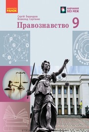 Підручник Правознавство 9 клас Берендєєв НУШ