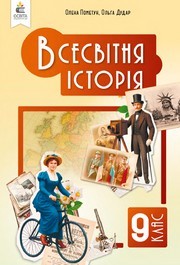 Підручник Всесвітня історія 9 клас Пометун 2026 - НУШ. Завантажити або дивитися онлайн, скачать учебник