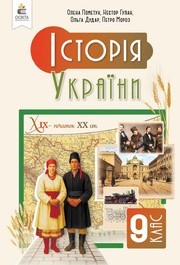 Підручник Історія України 9 клас Пометун 2026 - НУШ. Завантажити або дивитися онлайн, скачать учебник