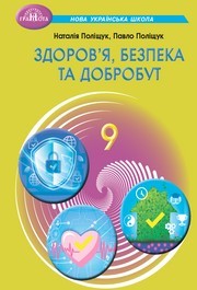 Підручник Здоров’я, безпека та добробут 9 клас Поліщук 2026 - НУШ. Завантажити або дивитися онлайн, скачать учебник