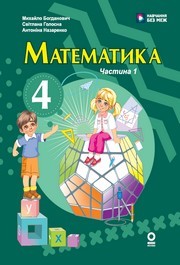 Підручник Математика 4 клас Богданович 2026 (1 частина) - НУШ. Завантажити або дивитися онлайн, скачать учебник