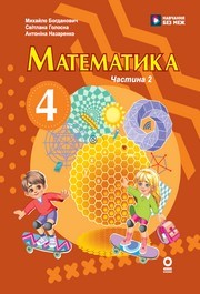 Підручник Математика 4 клас Богданович 2026 (2 частина) - НУШ. Завантажити або дивитися онлайн, скачать учебник