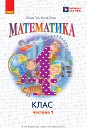 Підручник Математика 4 клас Гісь 2026 (1 частина) - НУШ. Завантажити або дивитися онлайн, скачать учебник