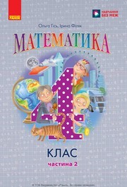 Підручник Математика 4 клас Гісь 2026 (2 частина) - НУШ. Завантажити або дивитися онлайн, скачать учебник