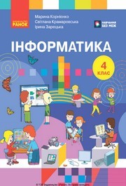 Підручник Інформатика 4 клас Корнієнко 2026 - НУШ. Завантажити або дивитися онлайн, скачать учебник Підручник Інформатика 4 клас Корнієнко 2026 - НУШ. Завантажити або дивитися онлайн, скачать учебник