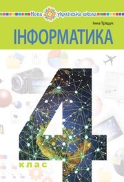 Підручник Інформатика 4 клас Тріщук 2026