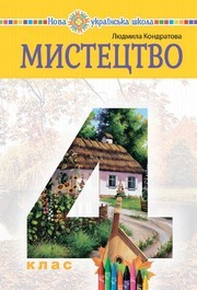 Підручник Мистецтво 4 клас Кондратова 2026