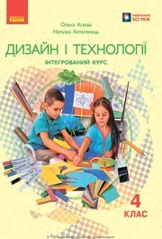 Підручник Дизайн і технології 4 клас Агєєва 2026