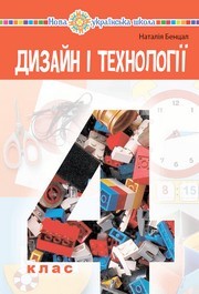 Підручник Дизайн і технології 4 клас Бенцал 2026