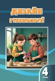 Підручник Дизайн і технології 4 клас Воронцова 2026