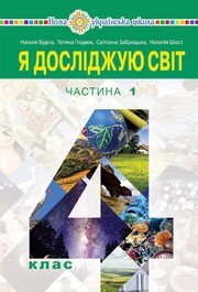 Підручник Я досліджую світ 4 клас Будна 2026 (1 частина)