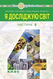 Підручник Я досліджую світ 4 клас Будна 2026 (2 частина)