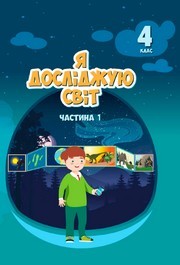 Підручник Я досліджую світ 4 клас Воронцова 2026 (1 частина)