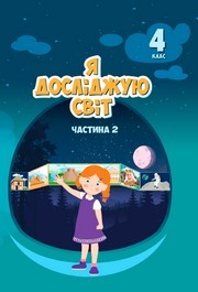 Підручник Я досліджую світ 4 клас Воронцова 2026 (2 частина)