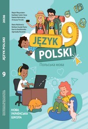 Підручник Польська мова 9 клас Мацькович НУШ