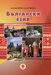 Підручник Болгарська мова 9 клас Мілков НУШ