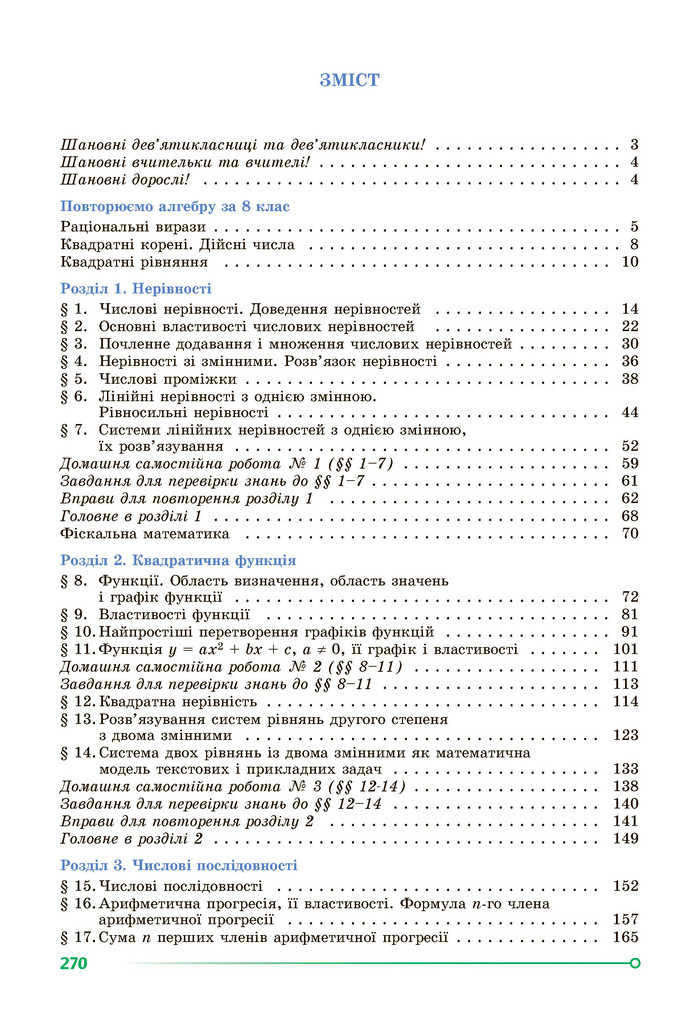 Підручник Алгебра 9 клас Істер НУШ