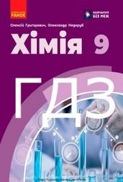 ГДЗ Хімія 9 клас Григорович НУШ