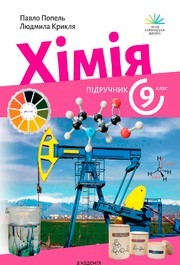 Підручник Хімія 9 клас Попель НУШ
