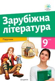 Підручник Зарубіжна література 9 клас Ніколенко НУШ
