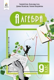 Підручник Алгебра 9 клас Бевз НУШ