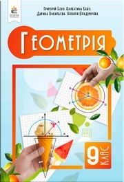Підручник Геометрія 9 клас Бевз НУШ