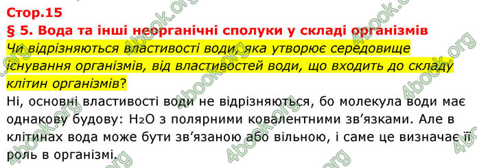 ГДЗ Біологія 9 клас Балан НУШ