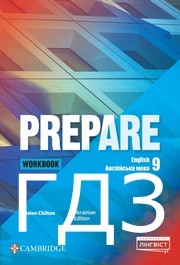 ГДЗ Робочий зошит Англійська мова 9 клас Чілтон 2026. Відповіді до завдань та розв'язник до Workbook Prepare for Ukraine. Ответы к учебнику НУШ