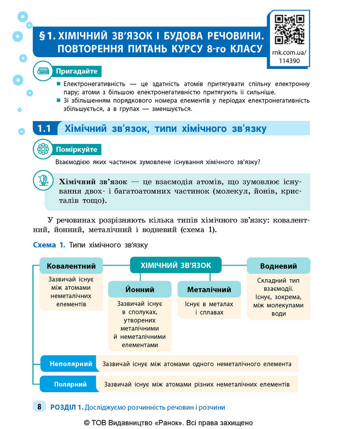 Підручник Хімія 9 клас Григорович НУШ