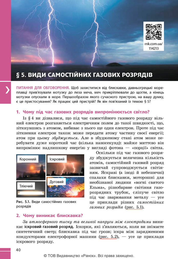Підручник Фізика 9 клас Бар’яхтар НУШ