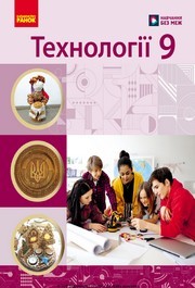 Підручник Технології 9 клас Ходзицька НУШ