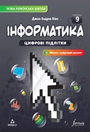Підручник Інформатика 9 клас Біос НУШ