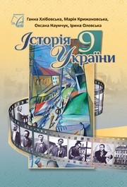 Підручник Історія України 9 клас Хлібовська НУШ