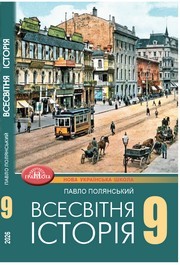Підручник Всесвітня історія 9 клас Полянський НУШ