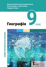 Підручник Географія 9 клас Бойко НУШ