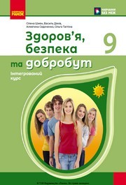 Підручник Здоров’я, безпека та добробут 9 клас Шиян НУШ