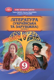 Підручник Література 9 клас Яценко НУШ (1-2 частина)